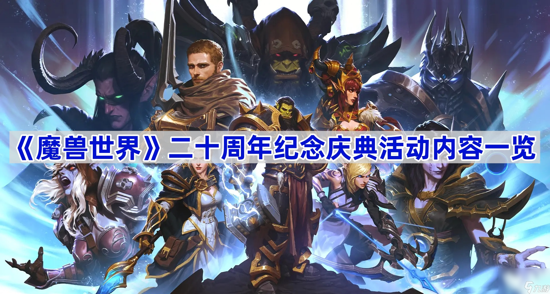 《魔兽世界》二十周年纪念庆典活动内容一览