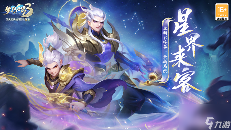 《夢(mèng)想世界3》新內(nèi)容 星界來(lái)客 10月10日上線，全新召喚獸登場(chǎng) 