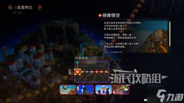 《七龙珠电光炸裂ZERO》比克师者传道分歧路线解锁方法 师者传道怎么解锁