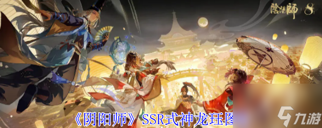 陰陽師SSR式神龍玨圖鑒