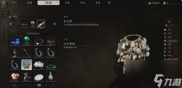 黑神话悟空白贝腰链如何得