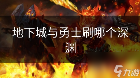 地下城与勇士刷哪个深渊