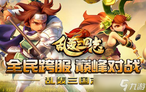 《乱轰三国志》引爆跨服狂潮 全民攻防战