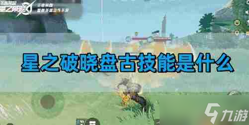 星之破晓盘古技能解析 盘古技能是什么