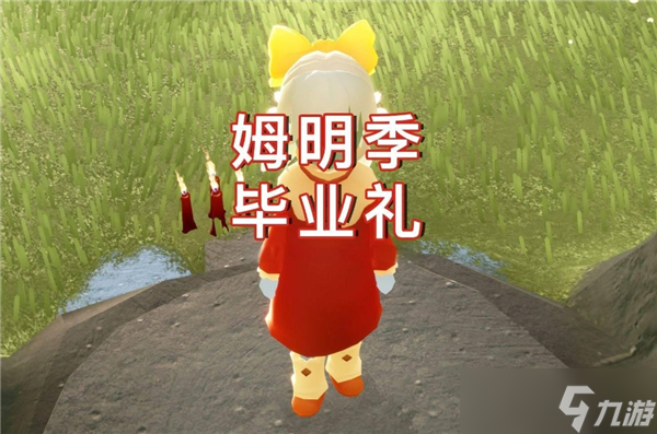 光遇姆明季毕业物品一览