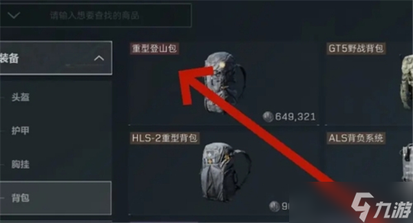 三角洲行动重型登山包怎么买