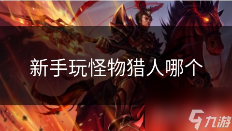 新手玩怪物猎人哪个