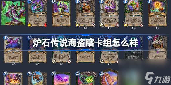炉石传说海盗瞎卡组怎么样 炉石传说海盗瞎卡组推荐介绍