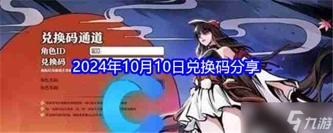 《<a id='link_pop' class='keyword-tag' href='https://www.9game.cn/rzbxs3/'>忍者必须死3</a>》2024年10月10日兑换码分享