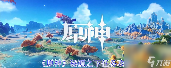 原神秘源之下任务攻略