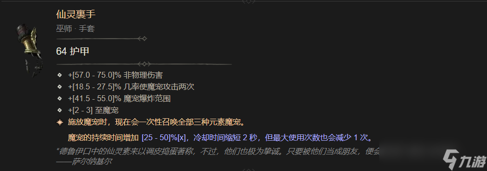 暗黑4仙灵裹手属性一览