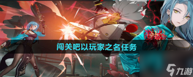 《归龙潮》闯关吧以玩家之名任务攻略