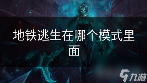 地鐵逃生在哪個模式里面