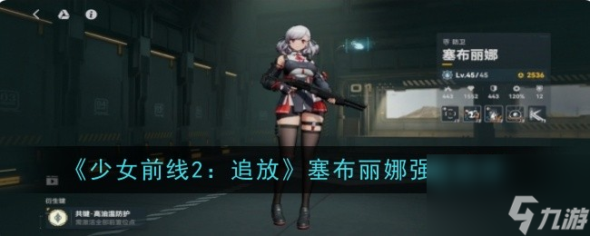 少女前线2追放塞布丽娜强度简评