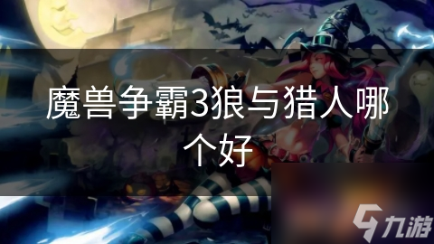 魔獸爭霸3狼與獵人哪個好