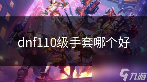 dnf110级手套哪个好