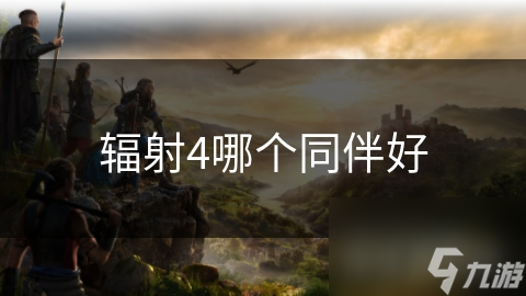 辐射4哪个同伴好