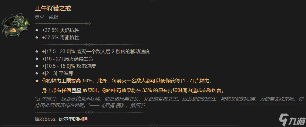 暗黑4正午狩猎之戒属性一览