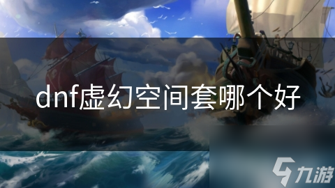 dnf虚幻空间套哪个好