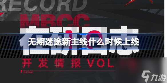 無期迷途新主線什么時候上線