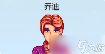 星露谷物语乔迪红心事件攻略