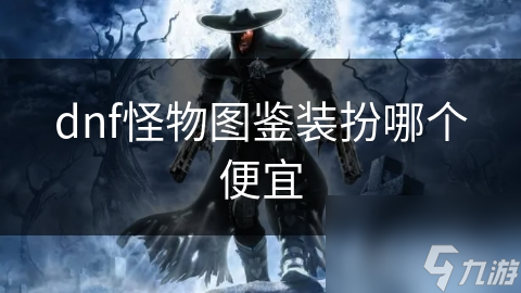 dnf怪物圖鑒裝扮哪個便宜