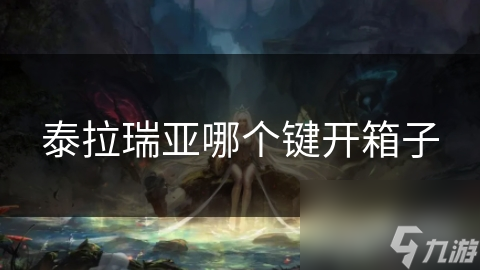 泰拉瑞亞哪個(gè)鍵開(kāi)箱子