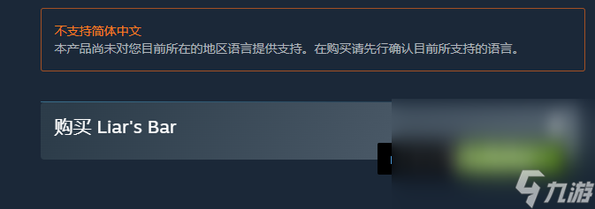 骗子酒吧发售价格是多少 LiarsBar发售价格一览