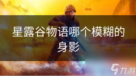 星露谷物語哪個模糊的身影