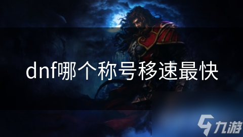 dnf哪个称号移速最快