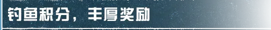 【明日之后】真正的钓鱼高手，从不空军！