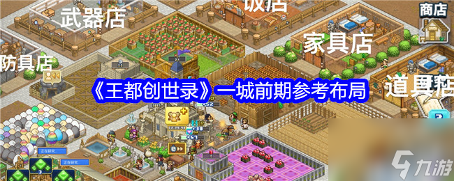 王都创世录一城前期参考布局