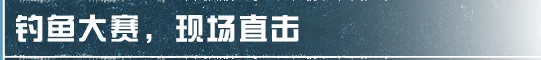 【明日之后】真正的釣魚高手，從不空軍！