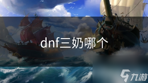 dnf三奶哪個(gè)