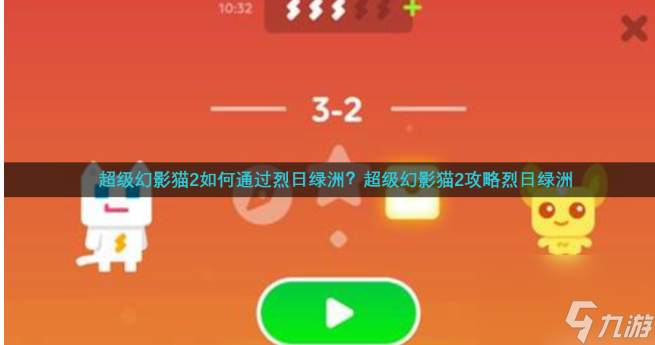 超級幻影貓2烈日綠洲第二關