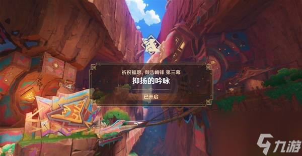 原神抑扬的吟咏任务怎么过