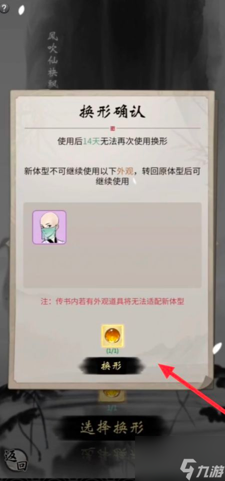 《一念逍遙》造化易形丹使用方法