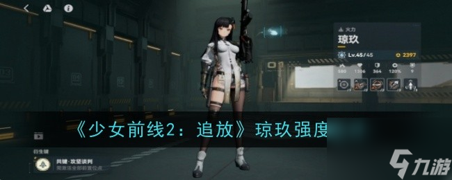 少女前線2追放瓊玖強度簡評