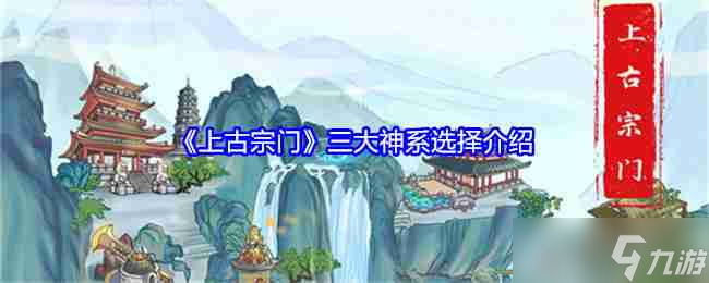 《上古宗門》三大神系選擇介紹