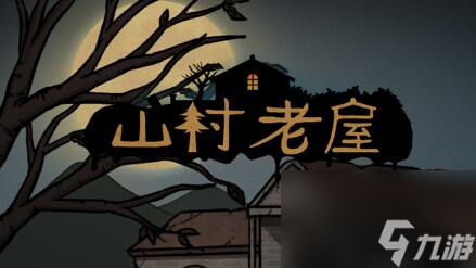山村老屋怎么获得苍蝇 山村老屋1第3章通关攻略