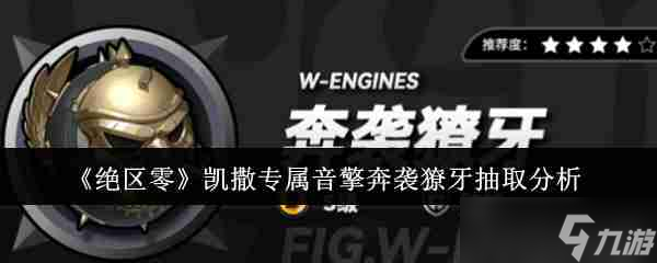 《絕區(qū)零》凱撒專屬音擎奔襲獠牙抽取分析