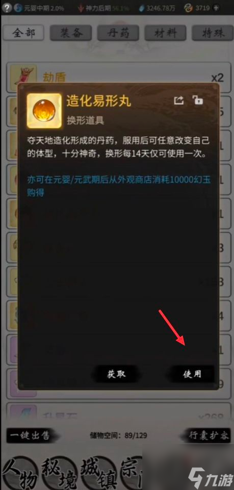《一念逍遙》造化易形丹使用方法