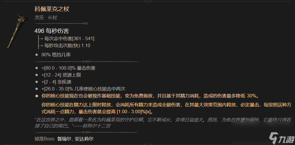 暗黑4科佩莱克之杖属性一览