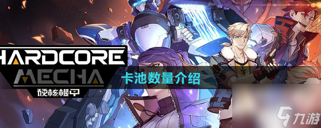 《硬核机甲启示》卡池数量介绍