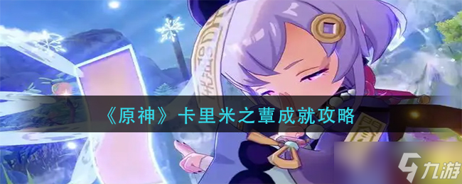 原神折箭觅踪目击地点二攻略？原神攻略推荐