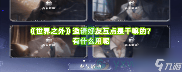 《世界之外》邀請(qǐng)好友互點(diǎn)是好友互點(diǎn)<strong></strong>干嘛的有什么用呢