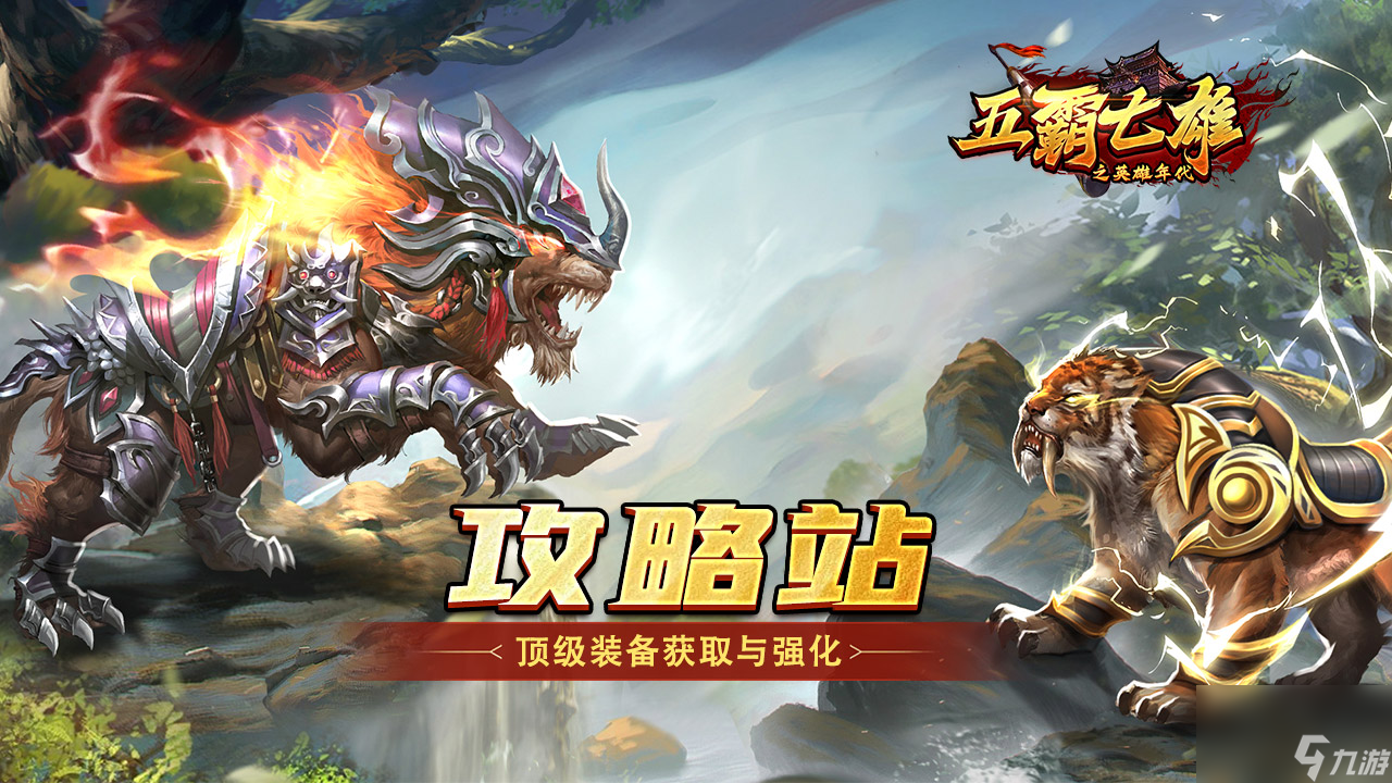 《<a id='link_pop' class='keyword-tag' href='https://www.9game.cn/yxnd/'>五霸七雄</a>》攻略站丨顶级装备获取与强化