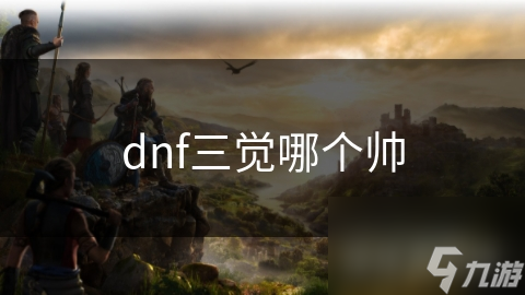 dnf三覺哪個帥