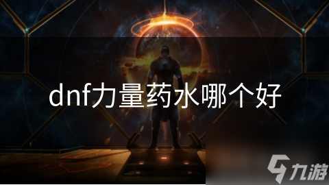 dnf力量藥水哪個(gè)好