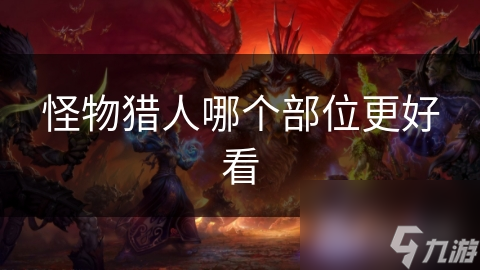 怪物猎人哪个部位更好看